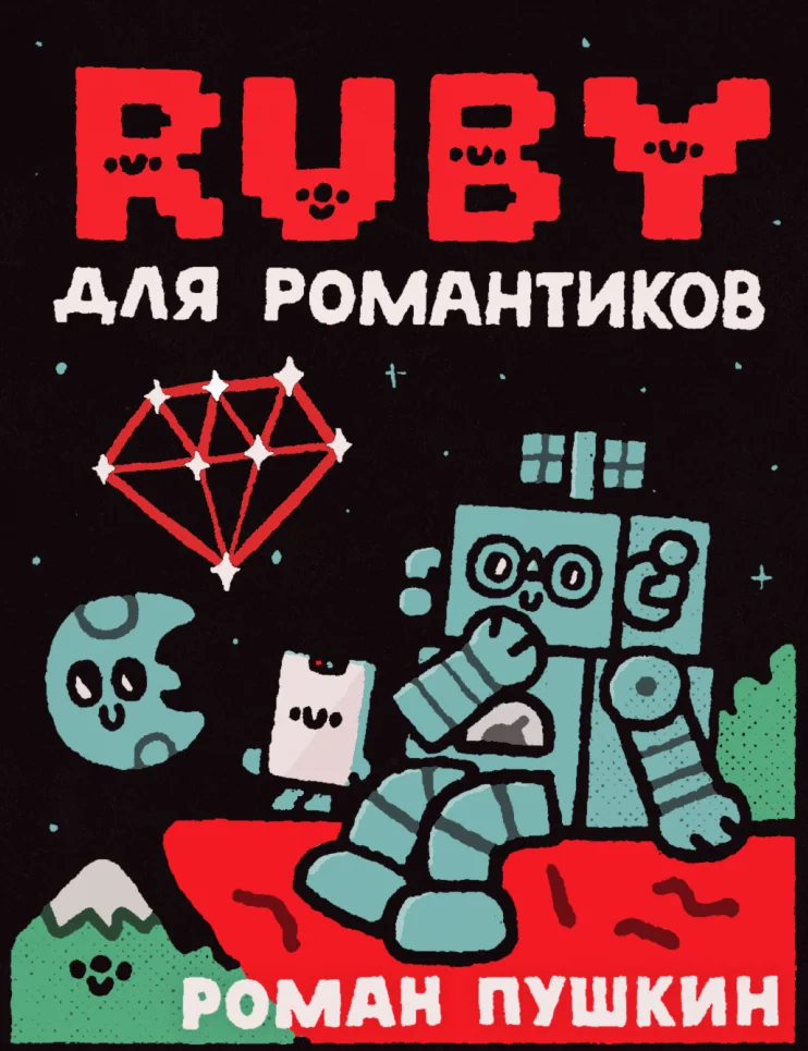 Ruby для романтиков