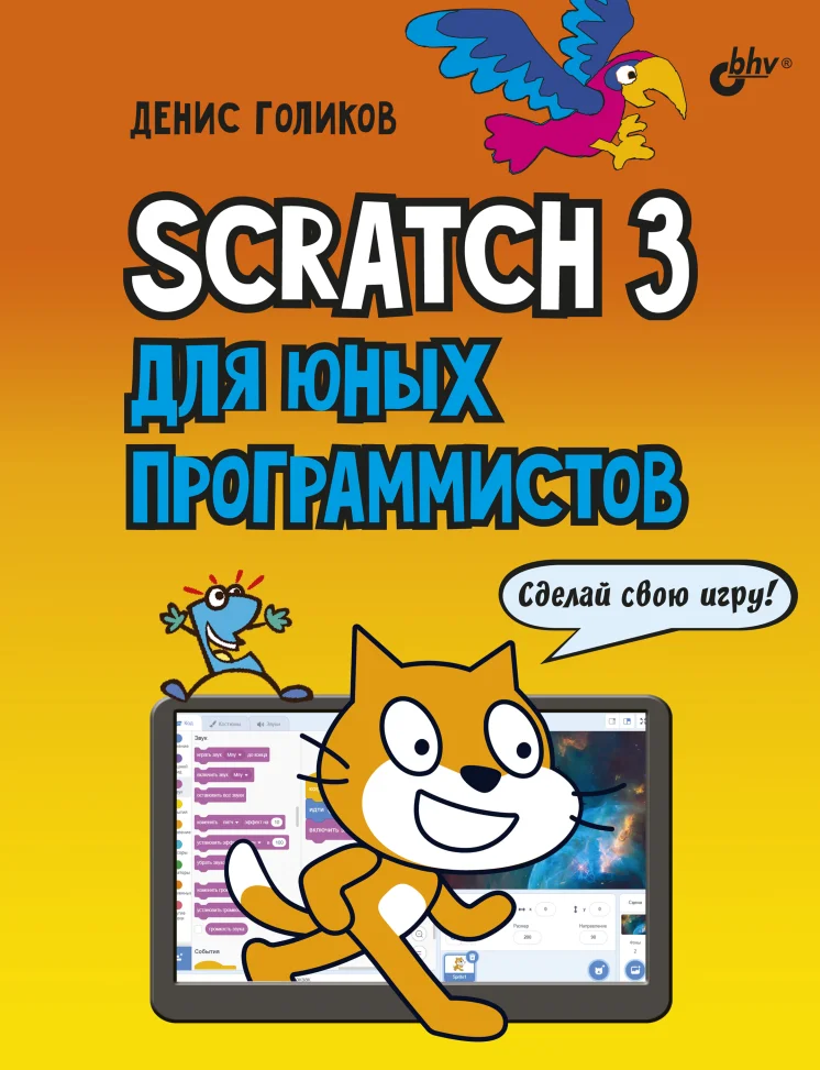 Scratch 3 для юных программистов