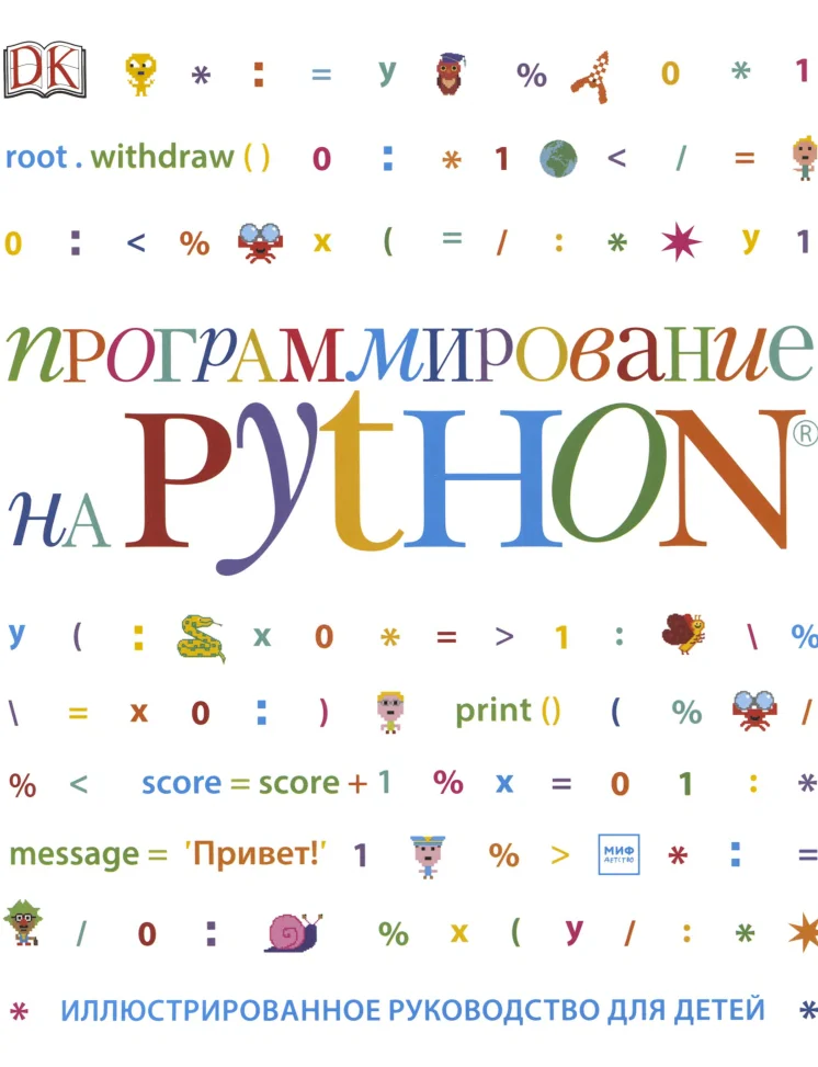 Программирование на Python