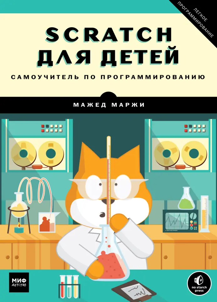 Scratch для детей. Самоучитель по программированию