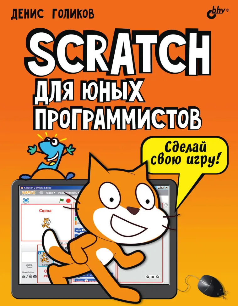 Scratch для юных программистов