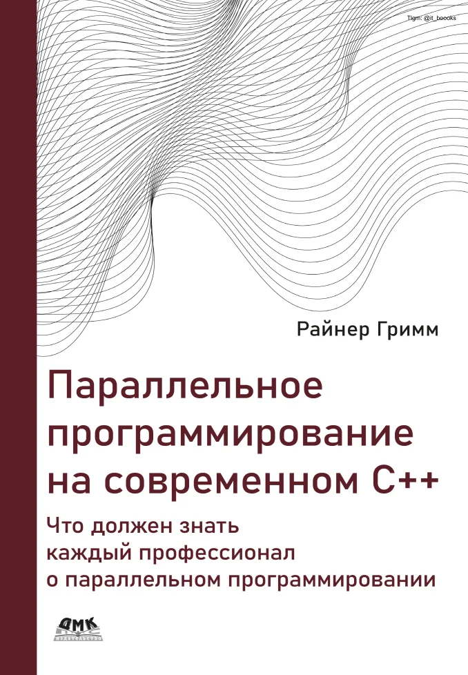 Параллельное программирование на современном языке C++