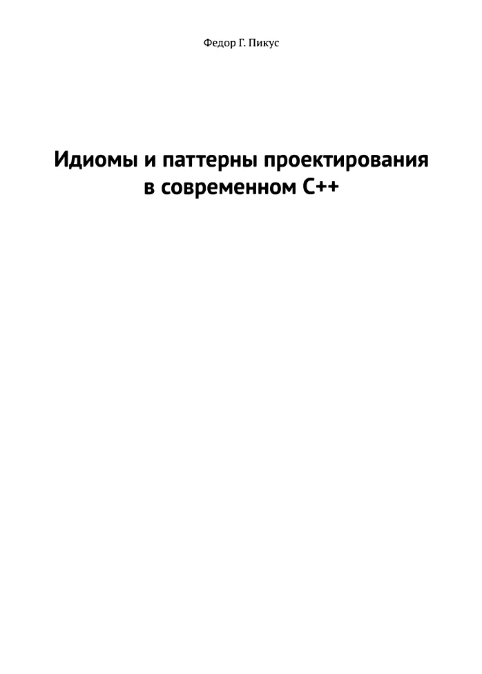 Идиомы и паттерны проектирования в современном С++