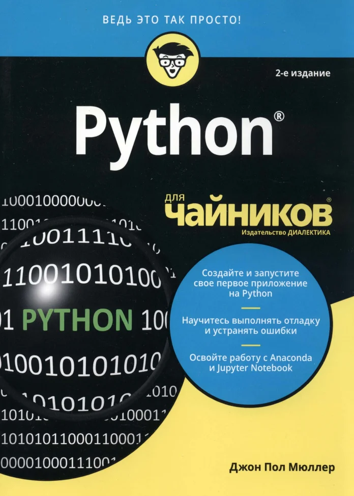 Python для чайников. 2 изд