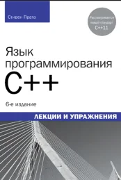 Язык программирования C++. 6-е изд