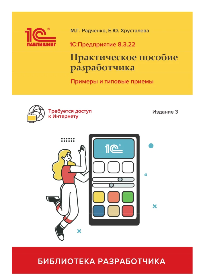 1С:Предприятие 8.3: Практическое пособие разработчика. 3 изд