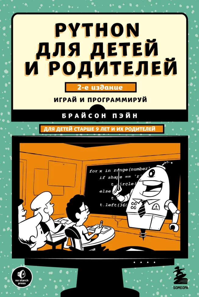 Python для детей и родителей. 2 изд