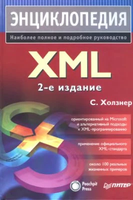 XML. Энциклопедия. Наиболее полное и подробное руководство. 2 изд