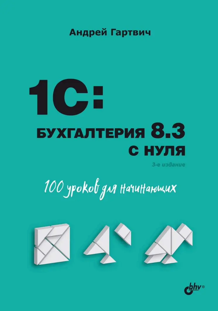 1C:Бухгалтерия 8.3 с нуля. 100 уроков для начинающих. 3 изд