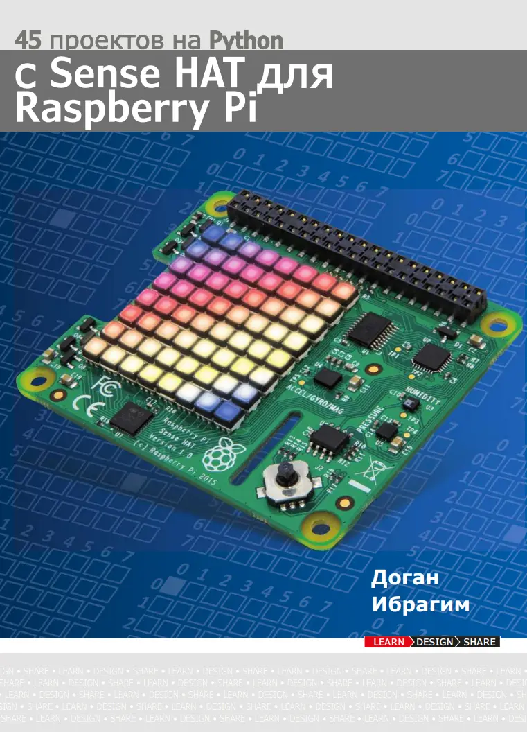 45 проектов на Python с Sense HAT для Raspberry Pi