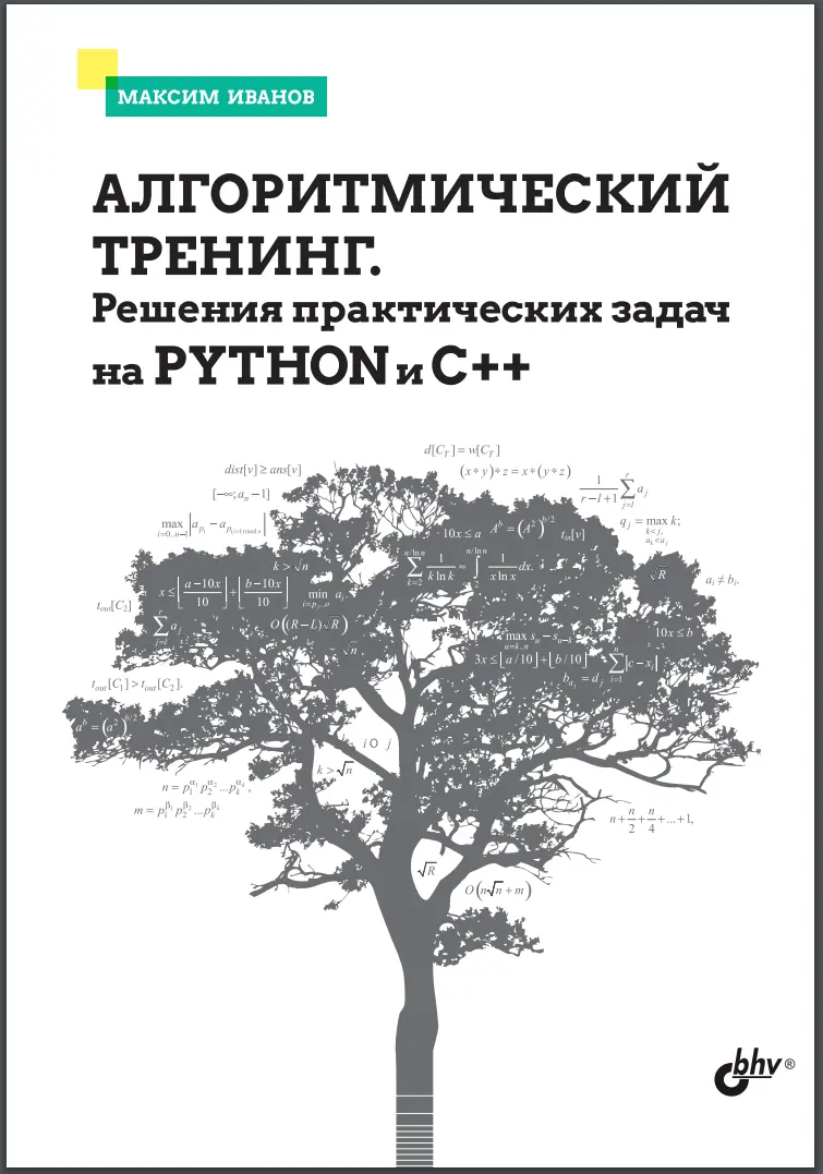 Алгоритмический тренинг. Решения практических задач на Python и С++