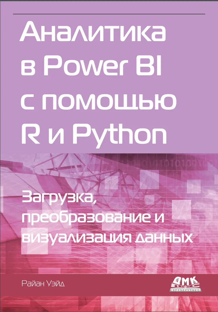 Аналитика в Power BI с помощью R и Python. Загрузка, преобразование и визуализация данных