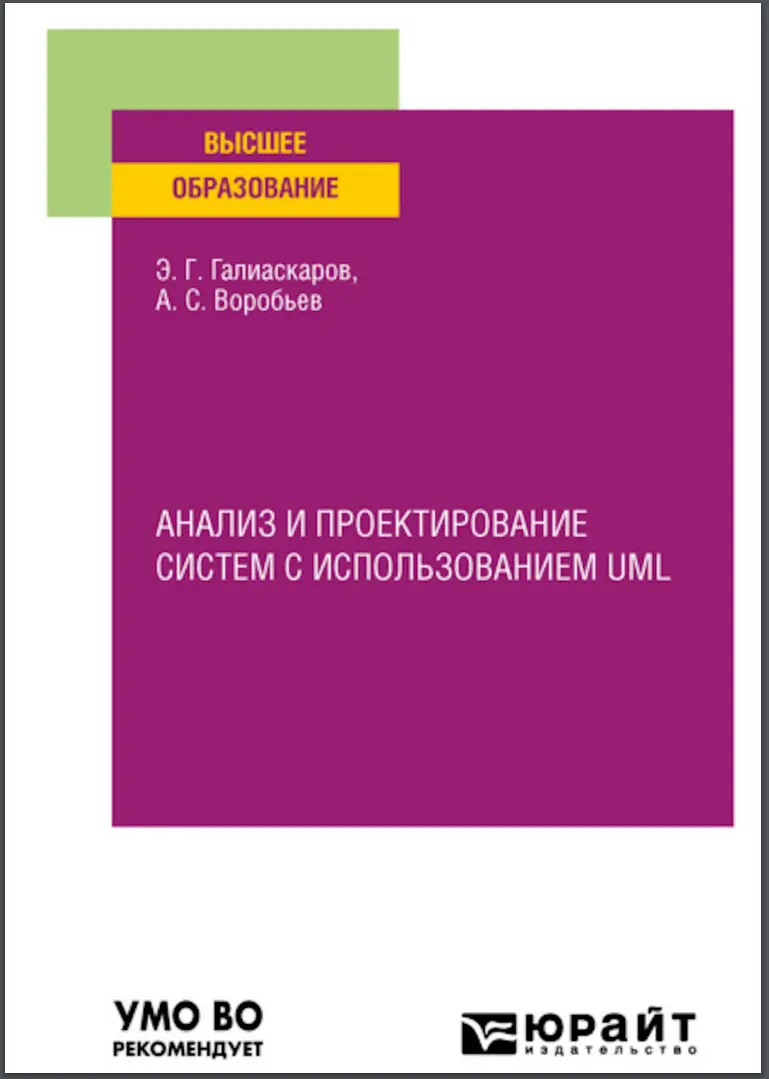 Анализ и проектирование систем с использованием UML: учебное пособие для вузов