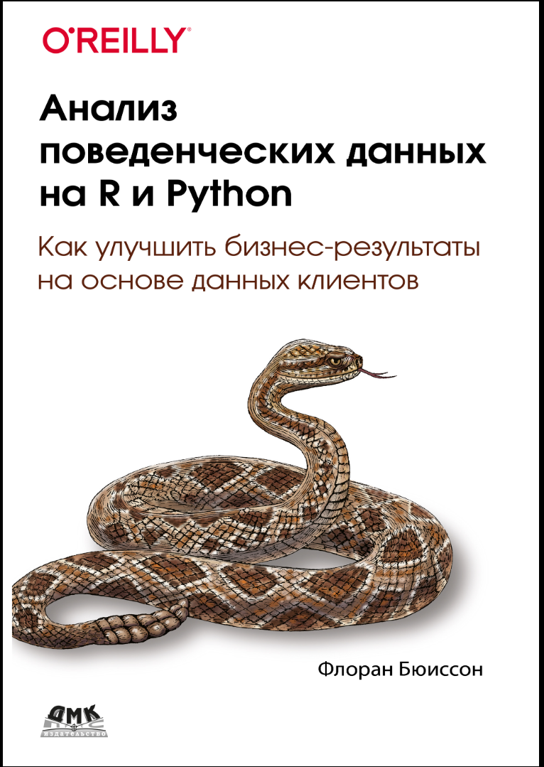 Анализ поведенческих данных на R и Python