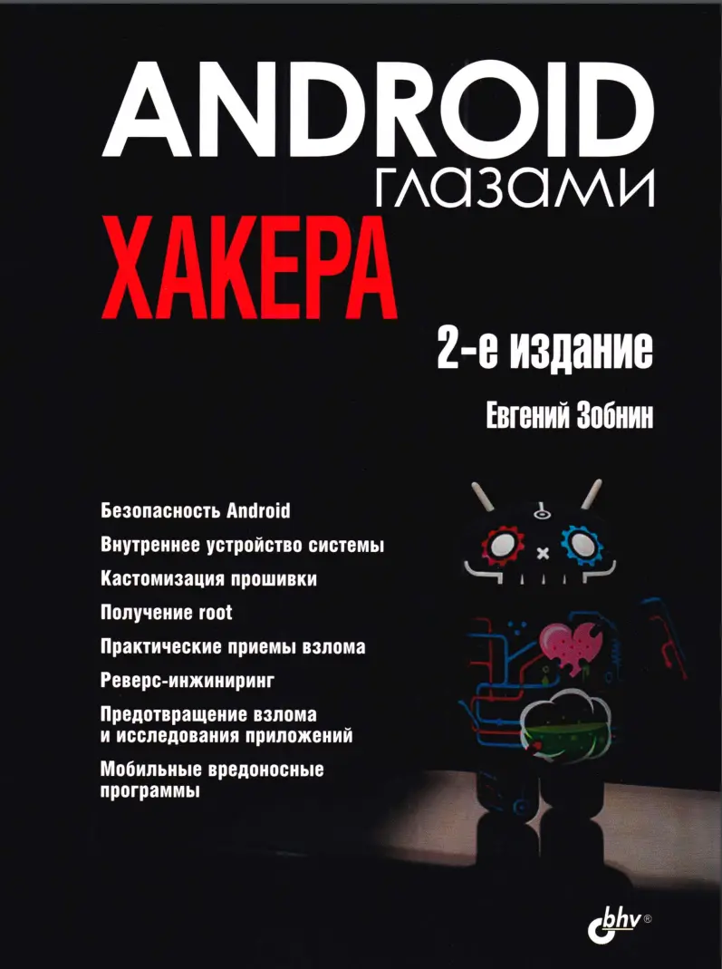 Android глазами хакера. 2 изд