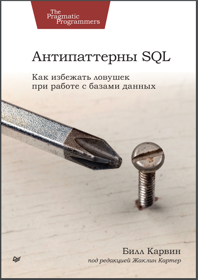 Антипаттерны SQL. Как избежать ловушек при работе с базами данных