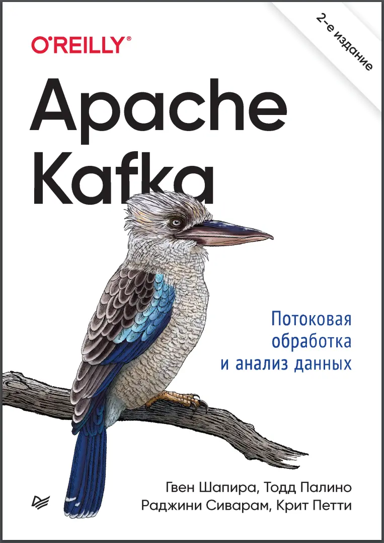 Apache Kafka. Потоковая обработка и анализ данных. 2 изд