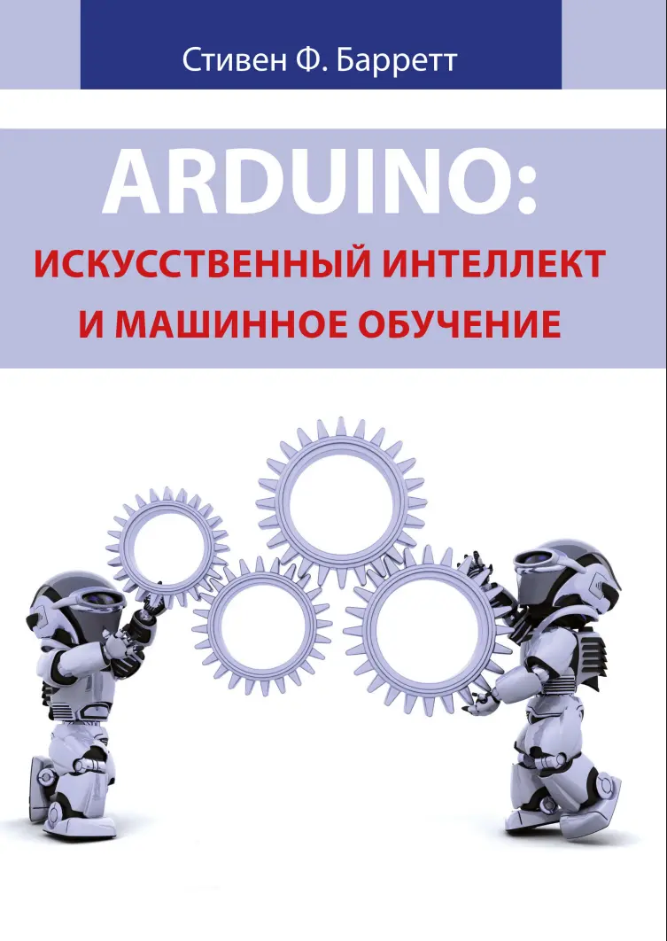 Arduino: искусственный интеллект и машинное обучение