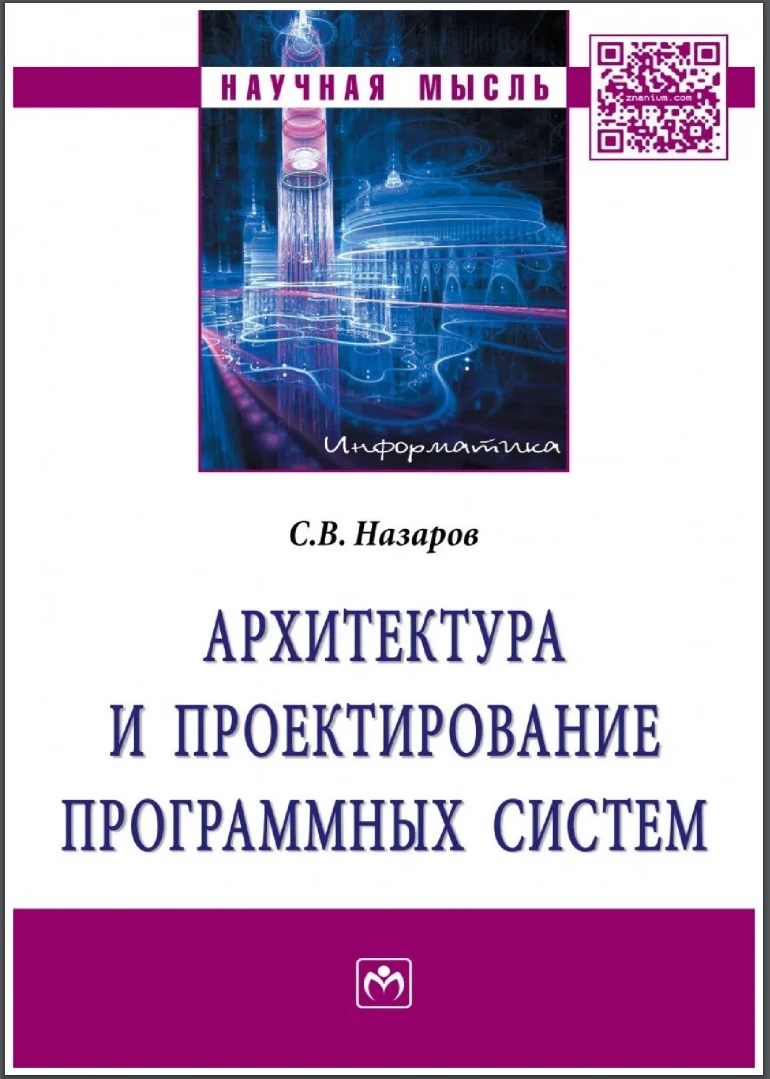 Архитектура и проектирование программных систем: монография. 2 изд