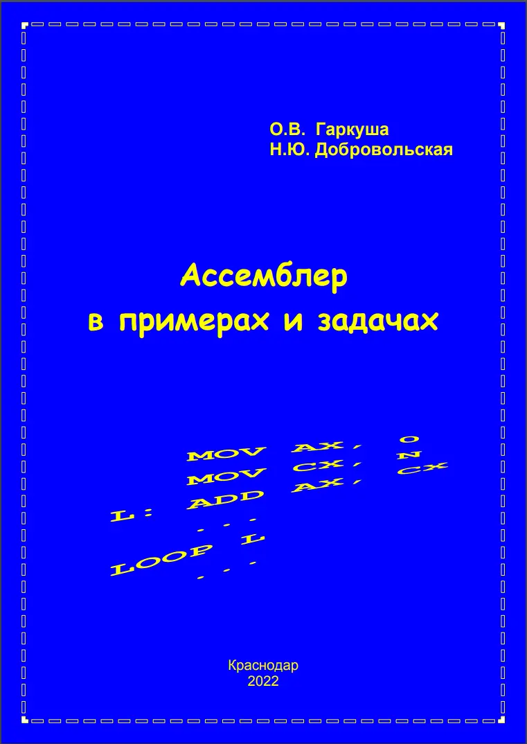 Ассемблер в примерах и задачах. Учебное пособие