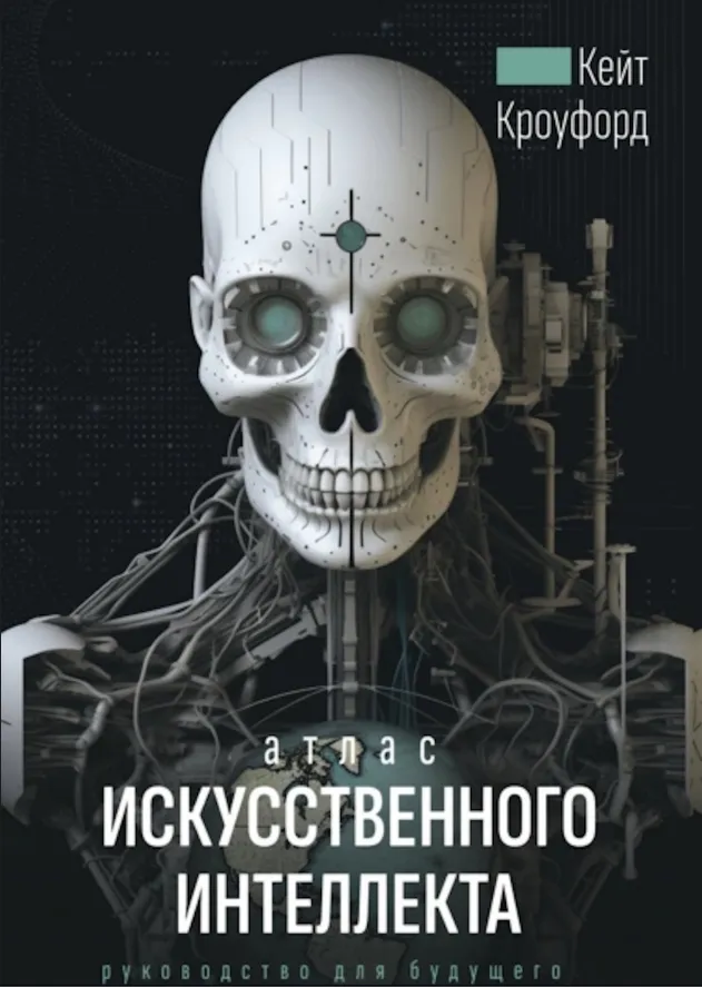Атлас искусственного интеллекта: Руководство для будущего