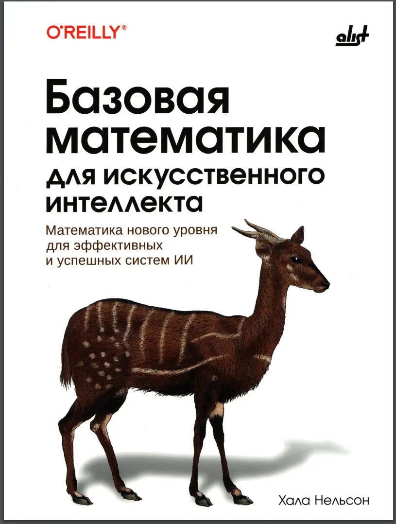 Базовая математика для искусственного интеллекта. Математика нового уровня для эффективных и успешных систем ИИ