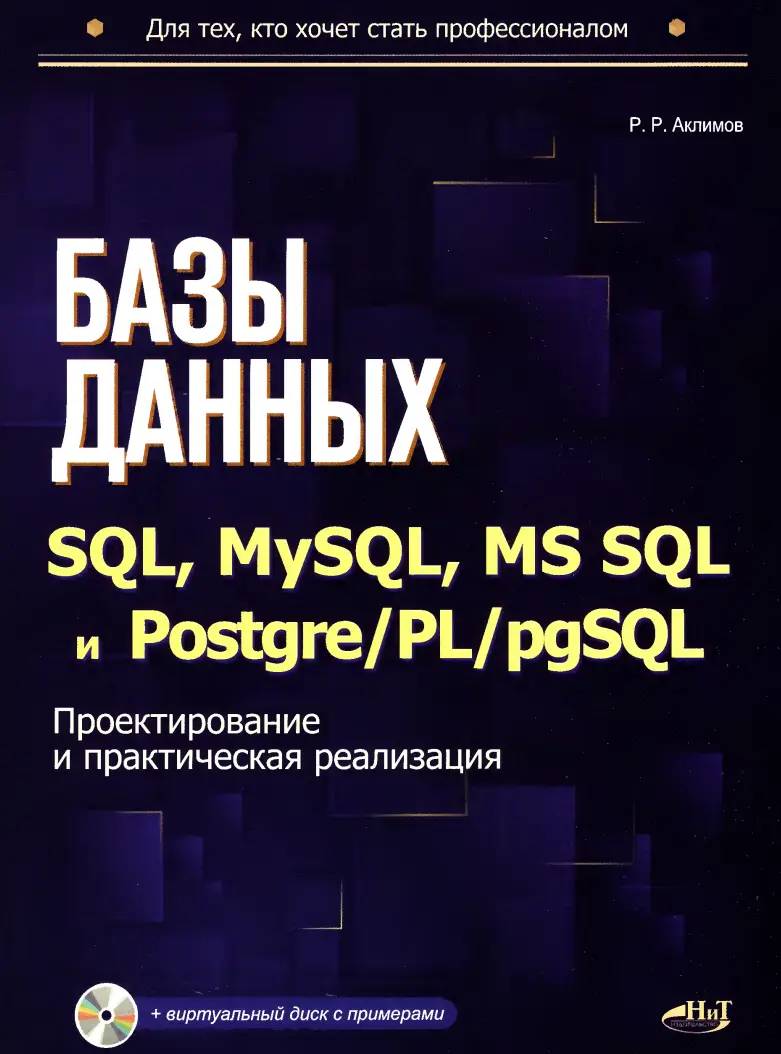 Базы данных на SQL, MySQL, MS SQL и Postgre/PL/pgSQL: Проектирование и практическая реализация