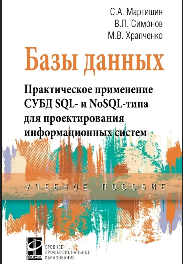 Базы данных. Практическое применение СУБД SQL и NoSOL-типа для применения проектирования информационных систем: учебное пособие