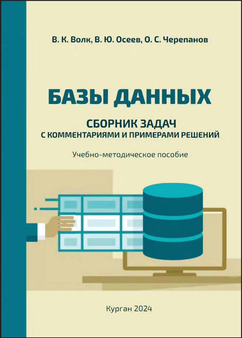 Базы данных: сборник задач с комментариями и примерами решений. Учебное пособие