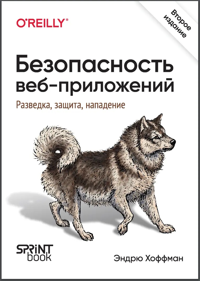 Безопасность веб-приложений. Разведка, защита, нападение. 2 изд