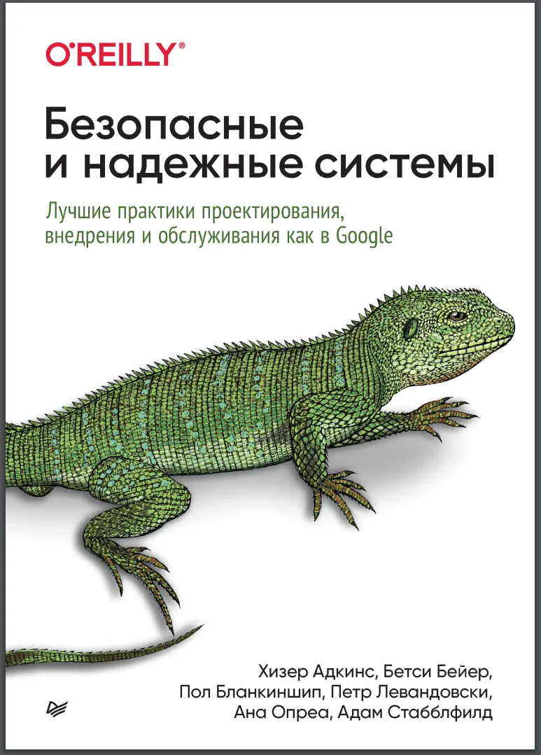 Безопасные и надежные системы: Лучшие практики проектирования, внедрения и обслуживания как в Google