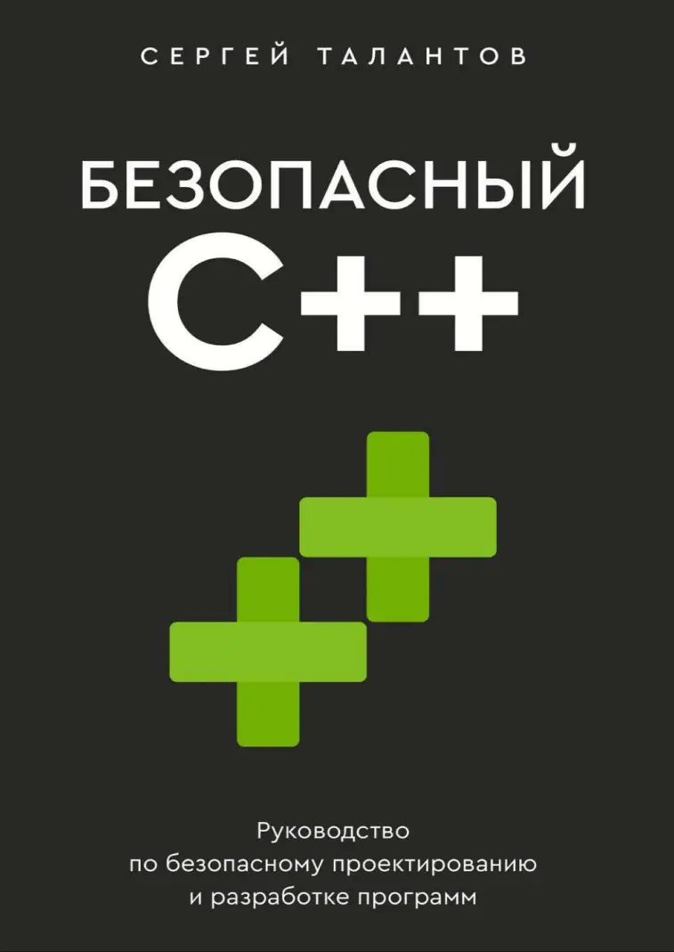 Безопасный C++. Руководство по безопасному проектированию и разработке программ