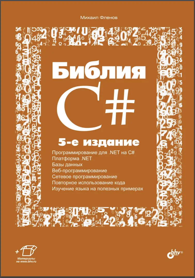 Библия C#. 5 изд