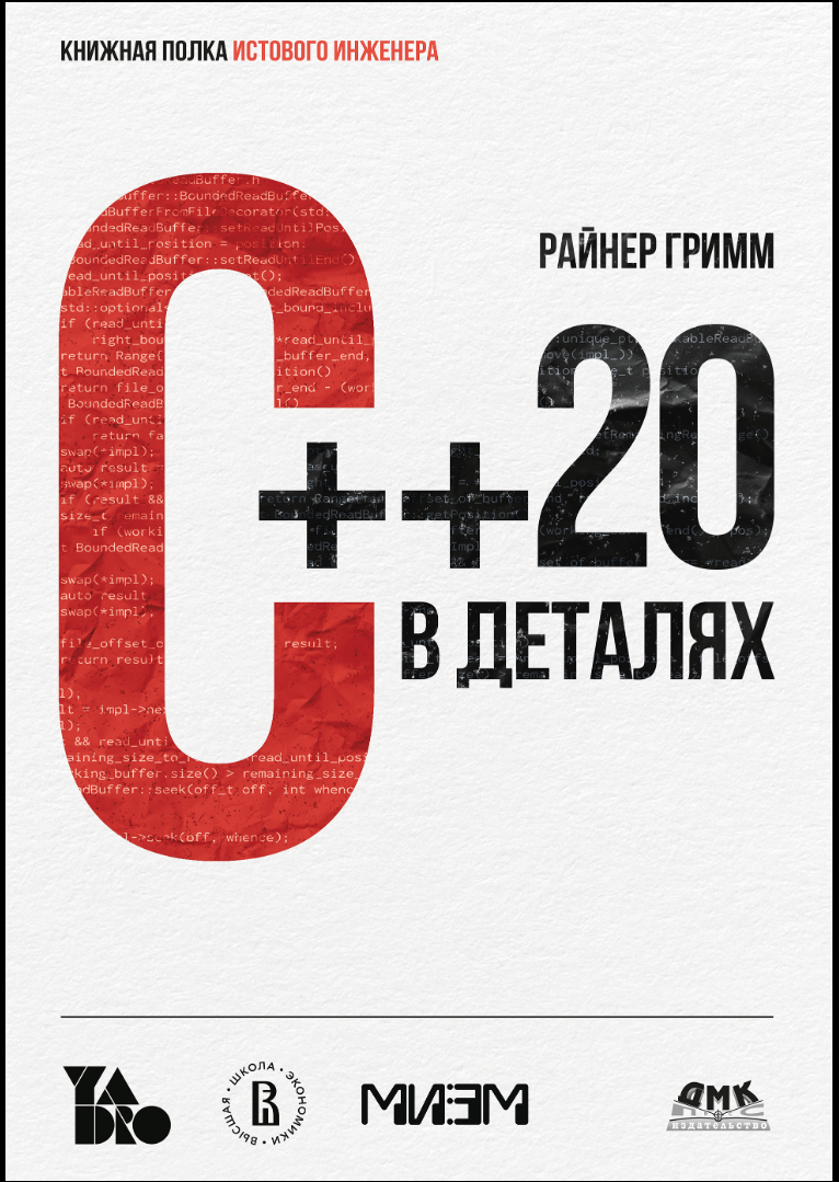 C++ 20 в деталях