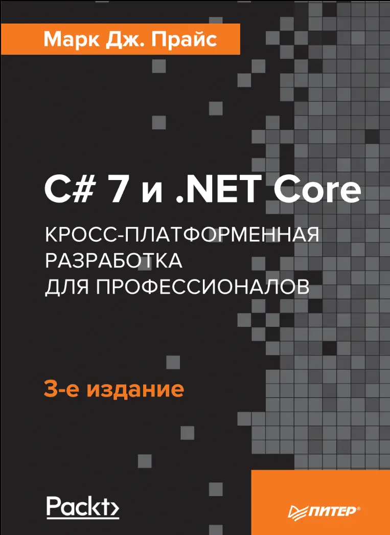 C# 7 и .NET Core. Кросс-платформенная разработка для профессионалов. 3 изд