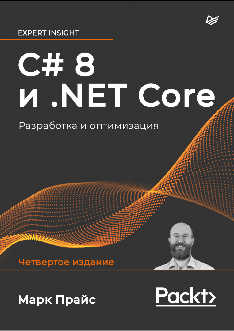 C# 8 и .NET Core. Разработка и оптимизация. 4 изд