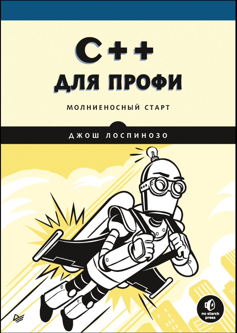 C++ для профи