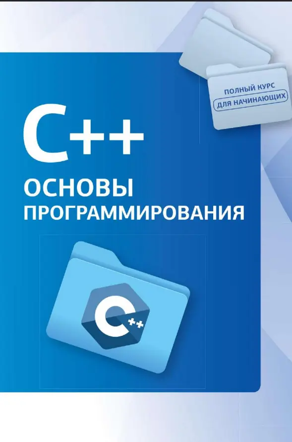 C++. Основы программирования (Полный курс для начинающих программистов)
