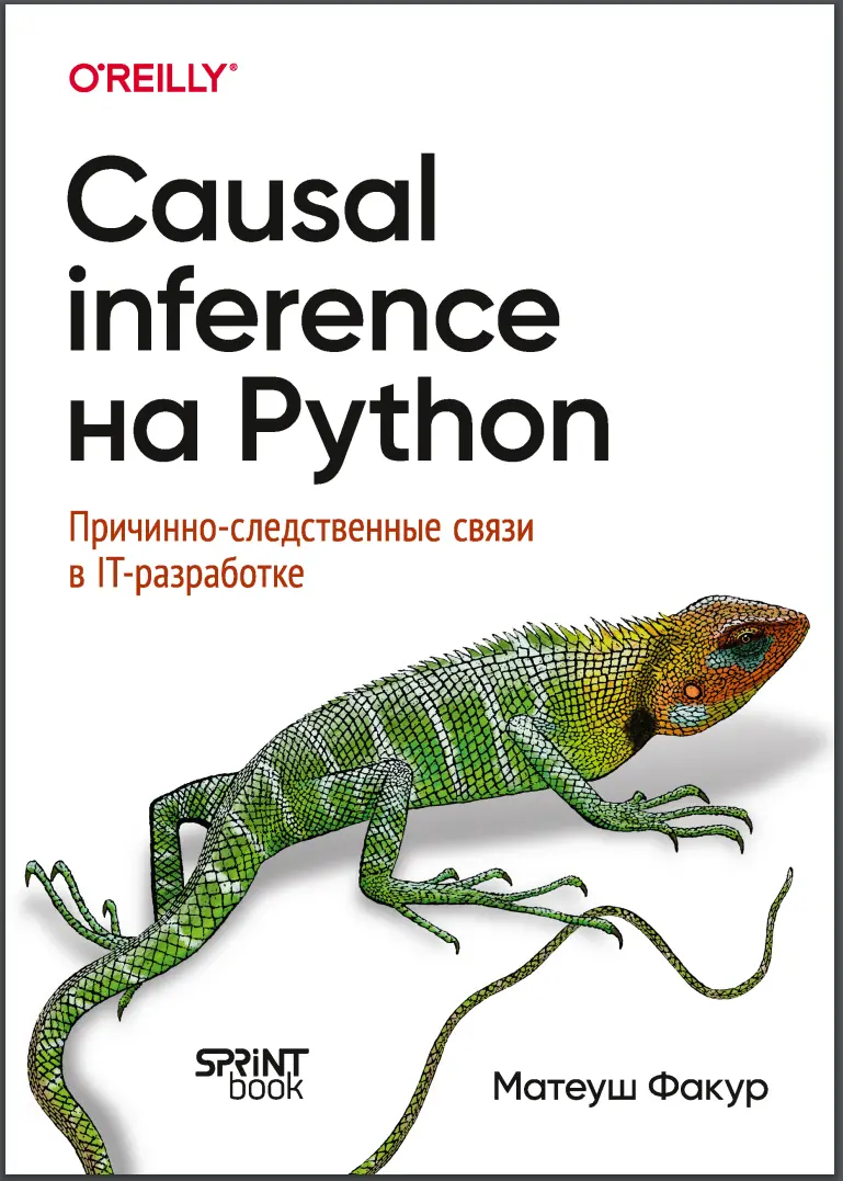 Causal Inference на Python. Причинно-следственные связи в IT-разработке