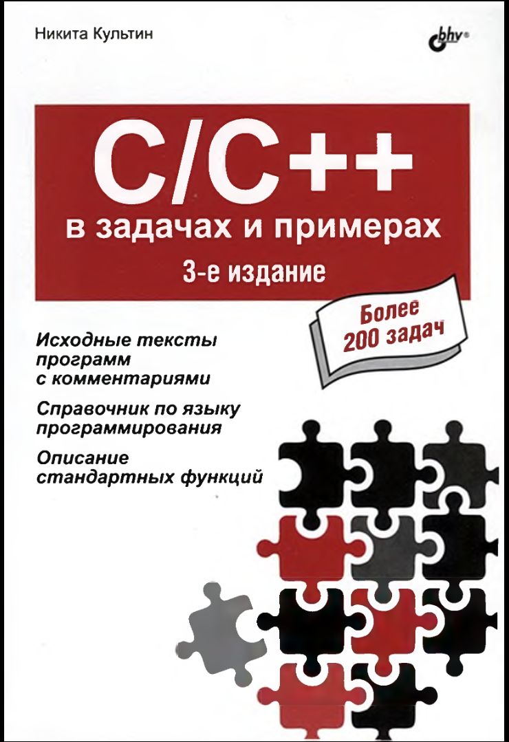 C/C++ в задачах и примерах. 3 изд