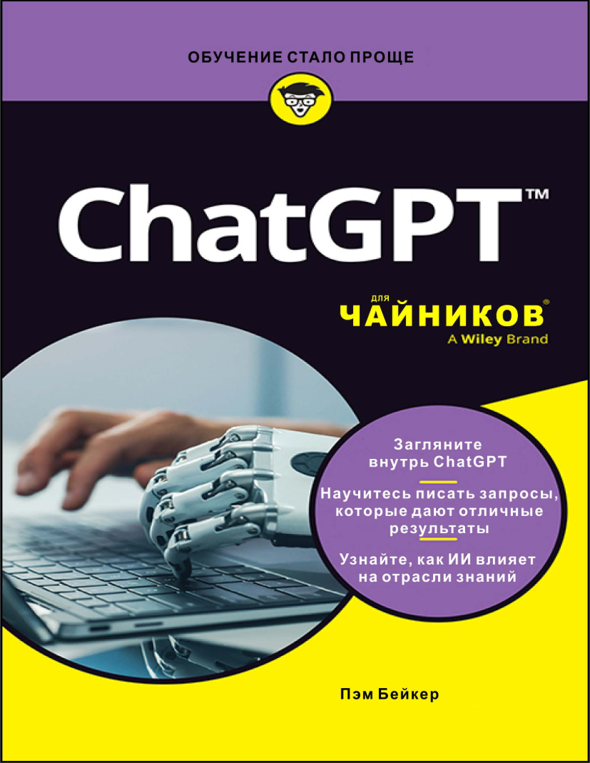 ChatGPT для чайников