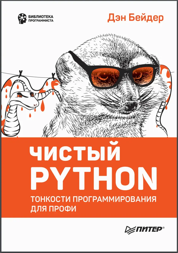 Чистый Python. Тонкости программирования для профи