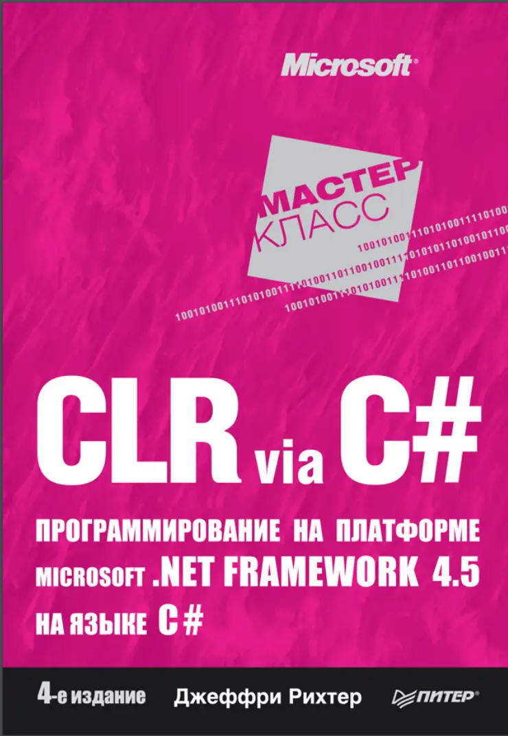 CLR via C#. Программирование на платформе Microsoft .NET Framework 4.5 на языке C#. 4 изд