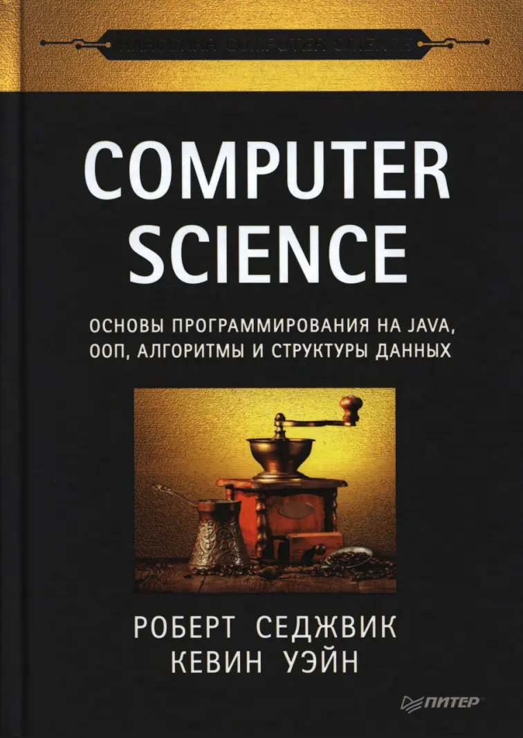 Computer Science. Основы программирования на Java, ООП, алгоритмы и структуры данных