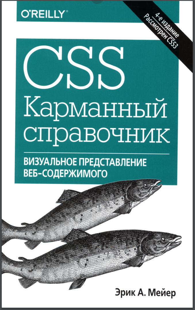 CSS. Карманный справочник. 4 изд