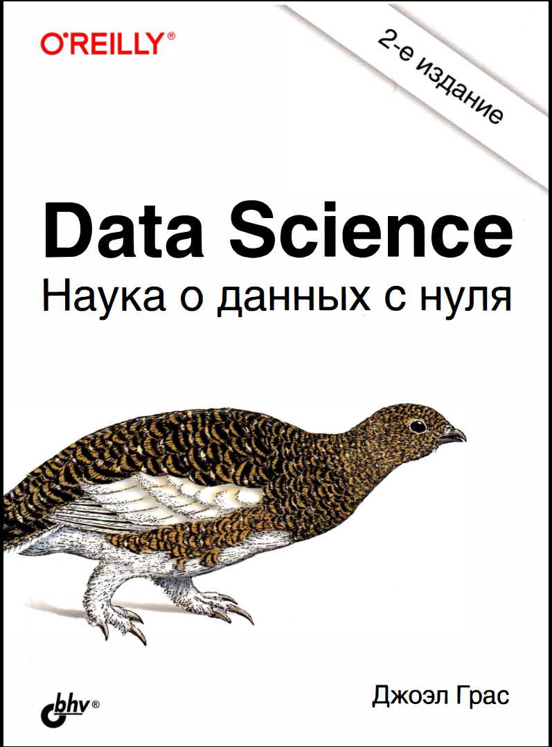 Data Science. Наука о данных с нуля. 2 изд