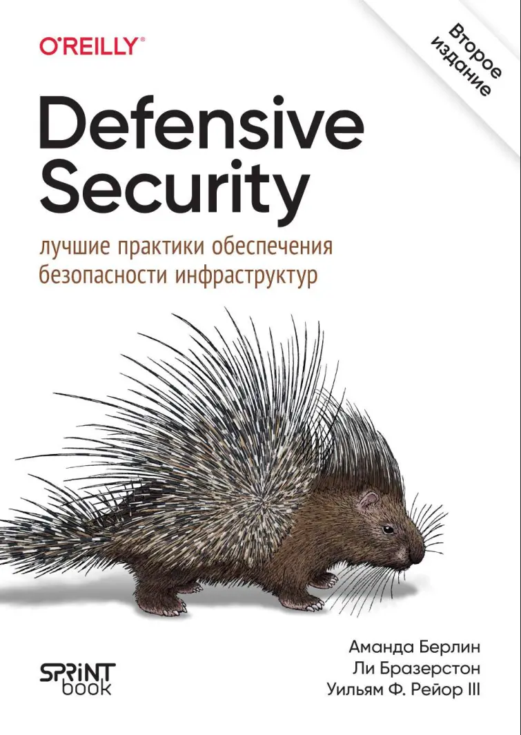 Defensive Security: лучшие практики обеспечения безопасности инфраструктур. 2 изд