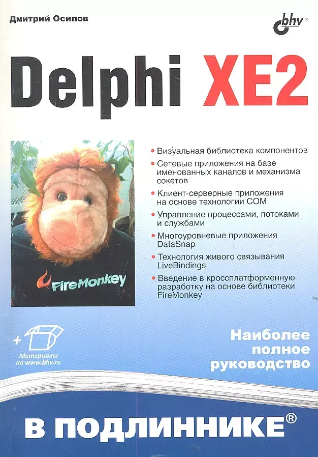 Delphi XE2 (В подлиннике)