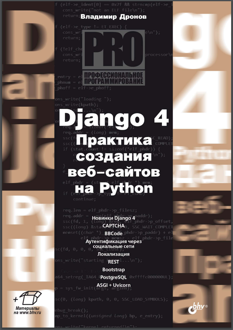 Django 4. Практика создания веб-сайтов на Python