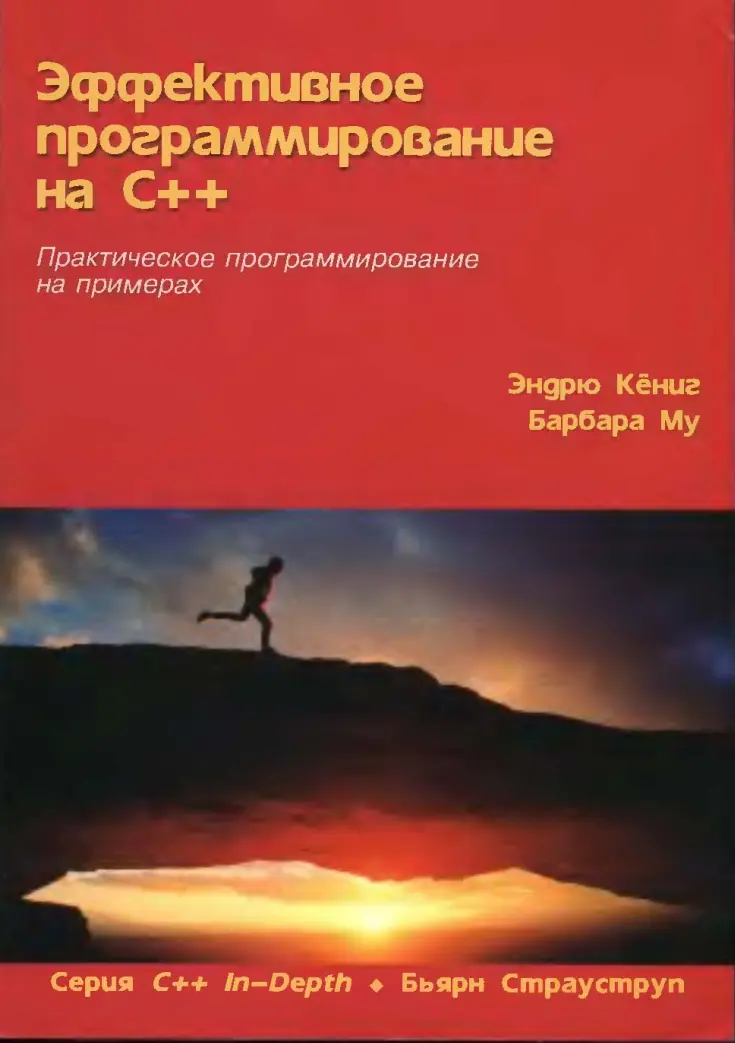 Эффективное программирование на C++: Практическое программирование на примерах